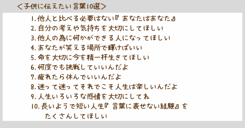 子供に伝えたい言葉