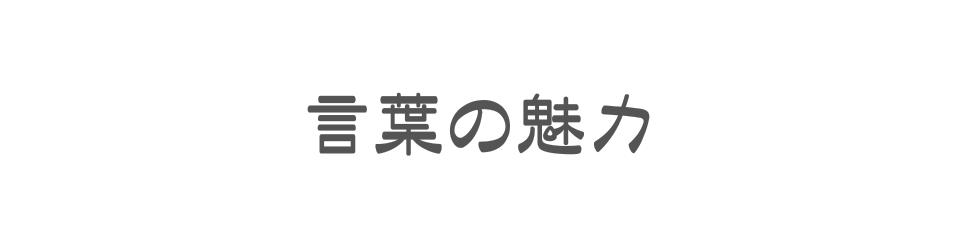 言葉の魅力