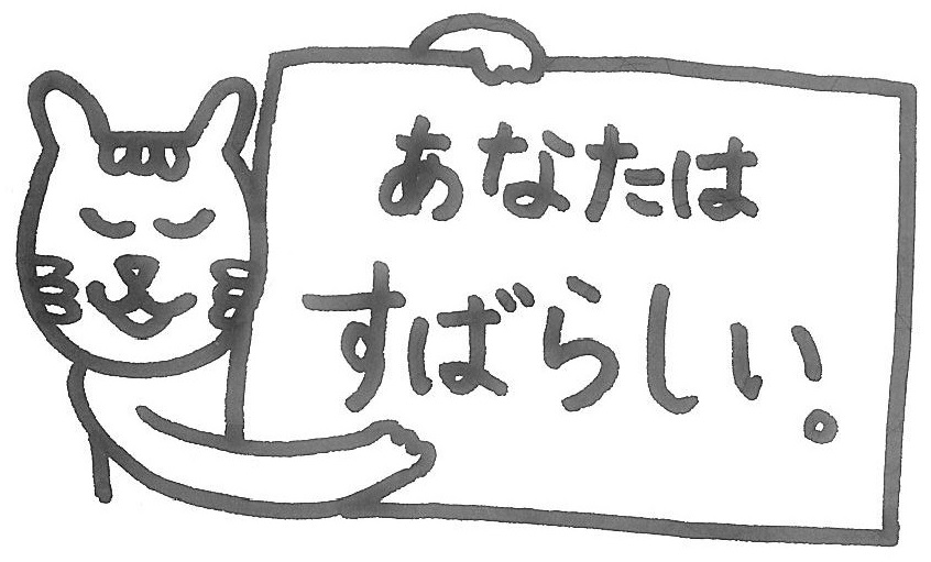 ポジティブな言葉