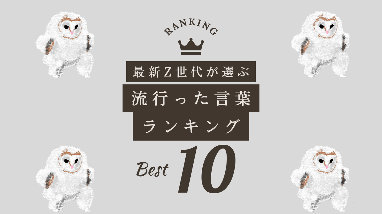 Z世代　流行語