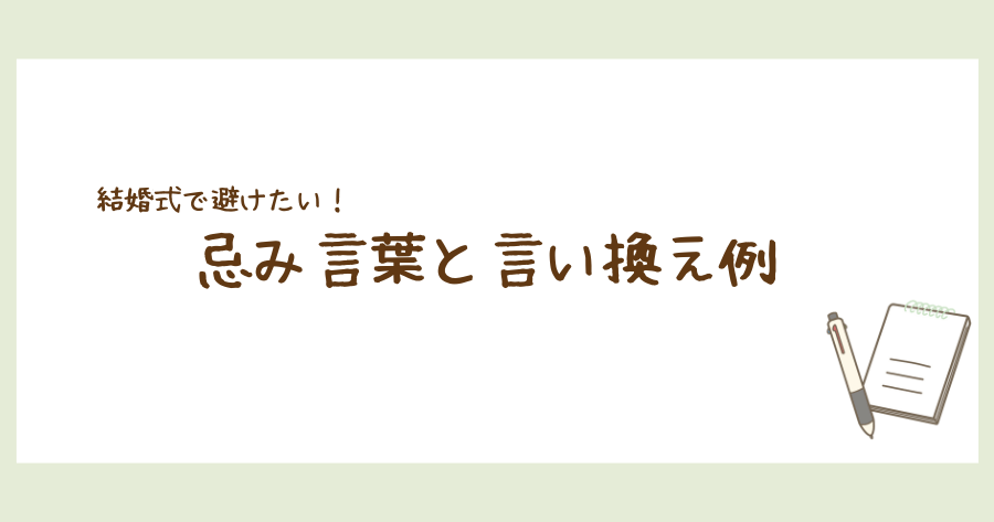 結婚式　忌み言葉