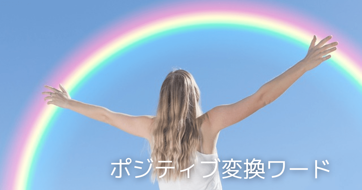 ポジティブ変換　言い換え事例