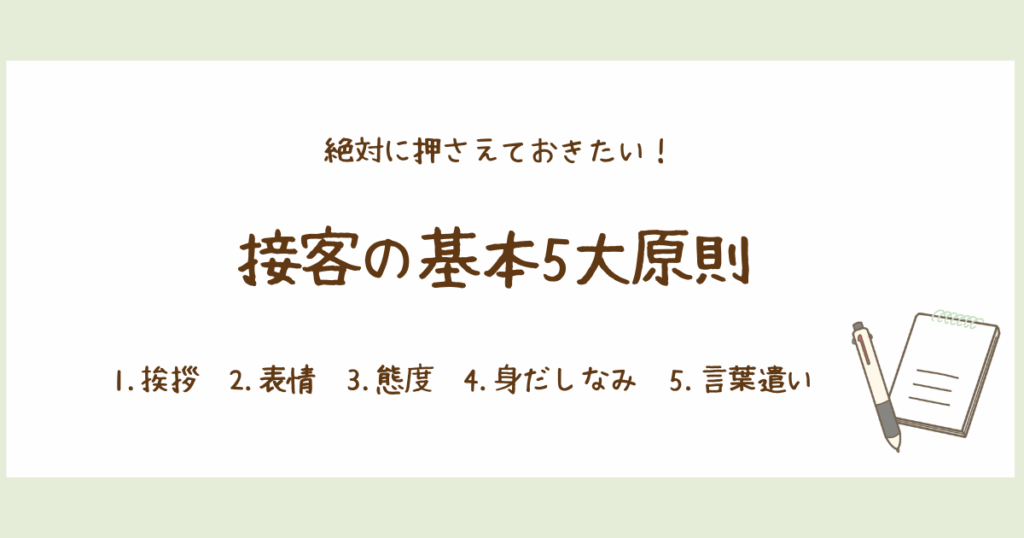 接客マナー　基本
