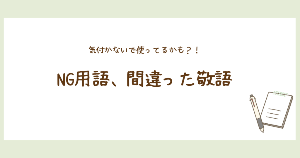 接客マナー　言葉遣い