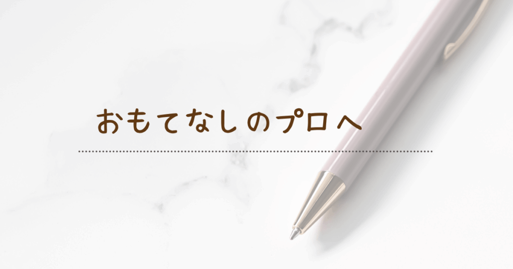 接客マナー　言葉遣い