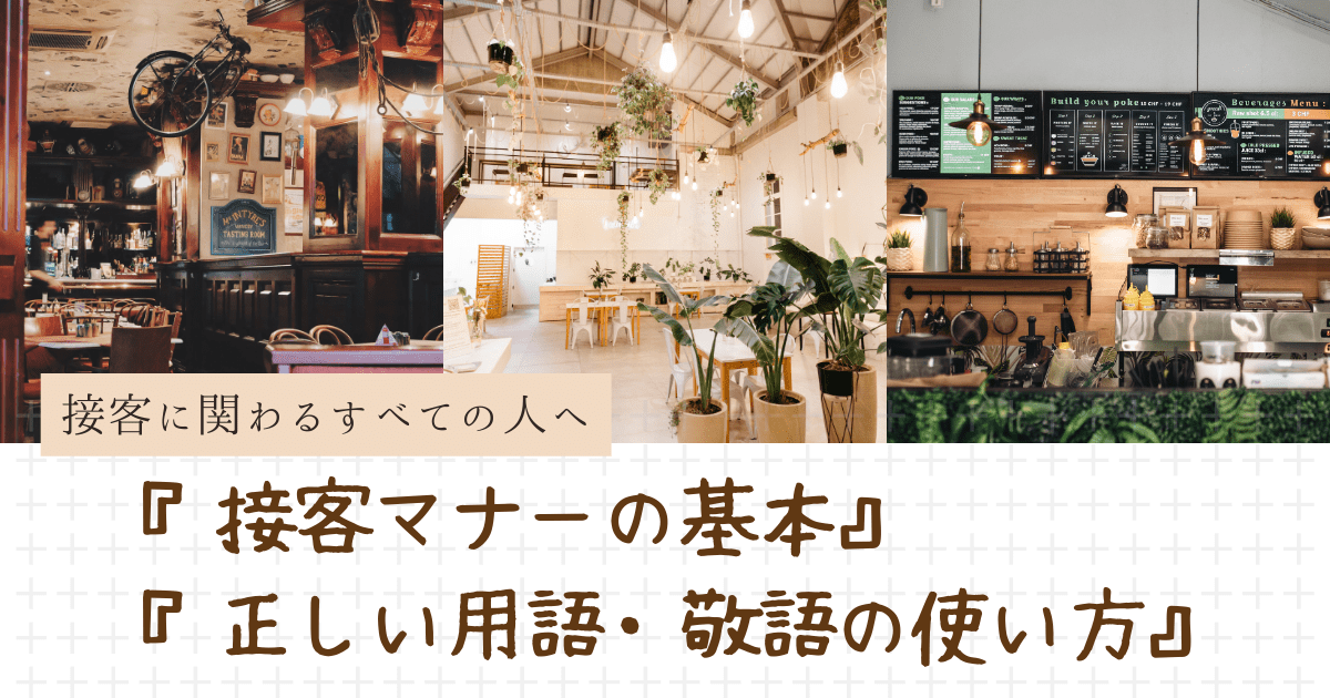 接客マナー基本