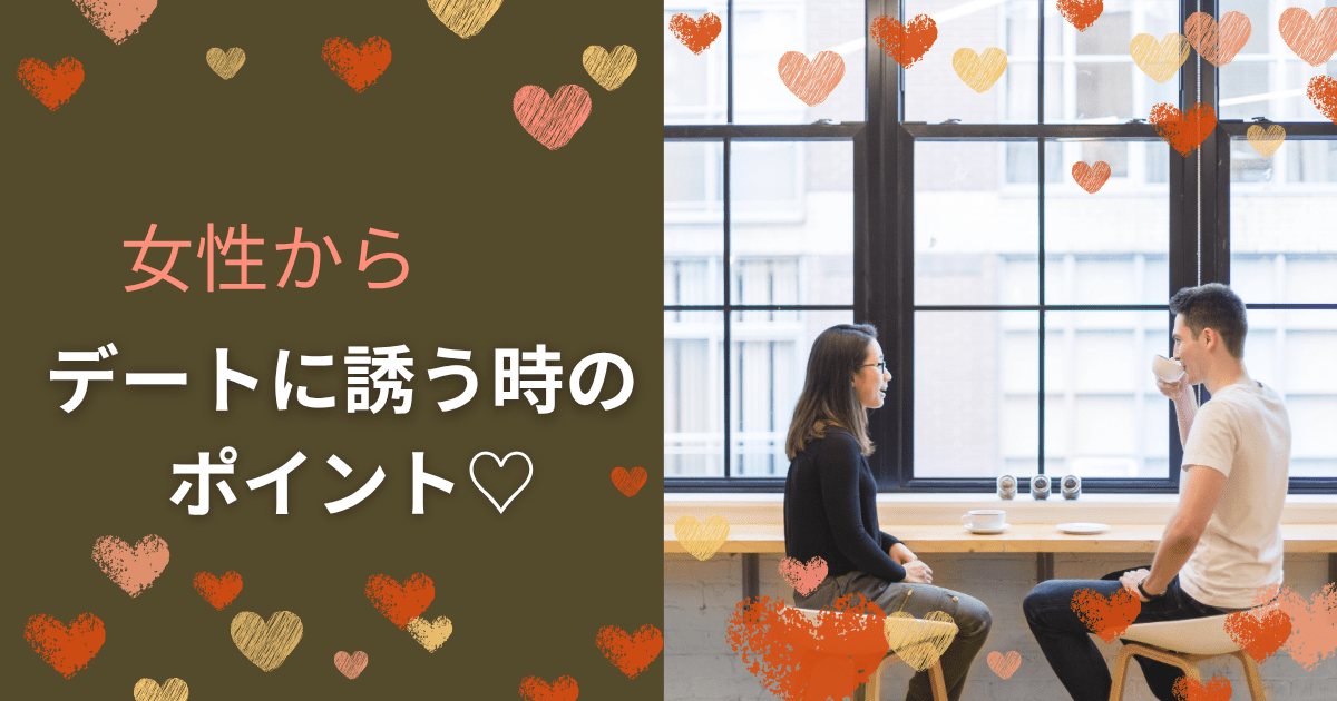 女性からデートに誘う方法