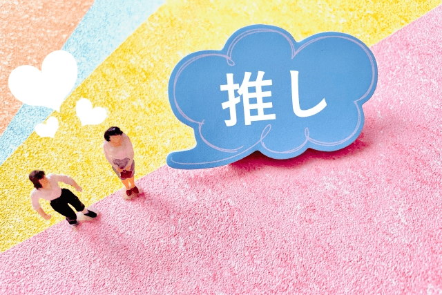 推し活用語