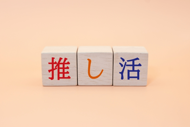 推し活用語