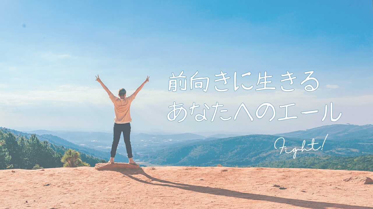 前向きに生きられる言葉