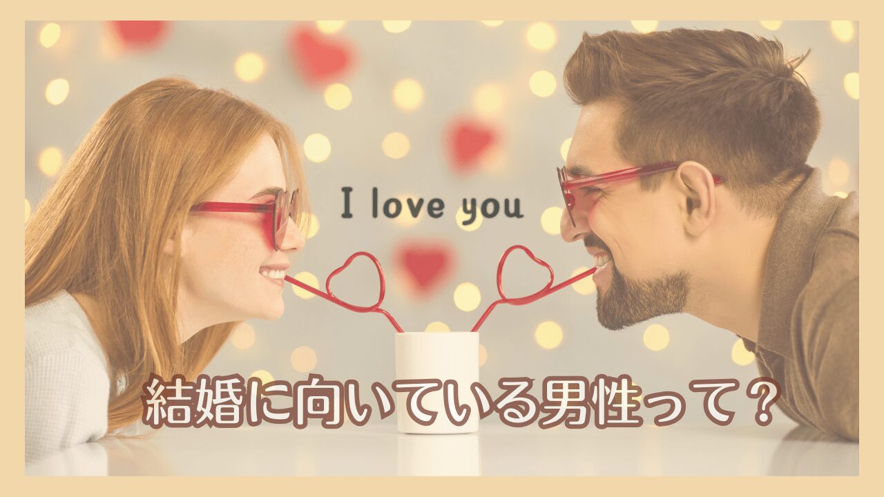 結婚に向いている男性