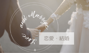 恋愛・結婚