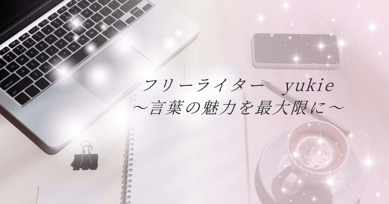 言葉の魅力　yukie