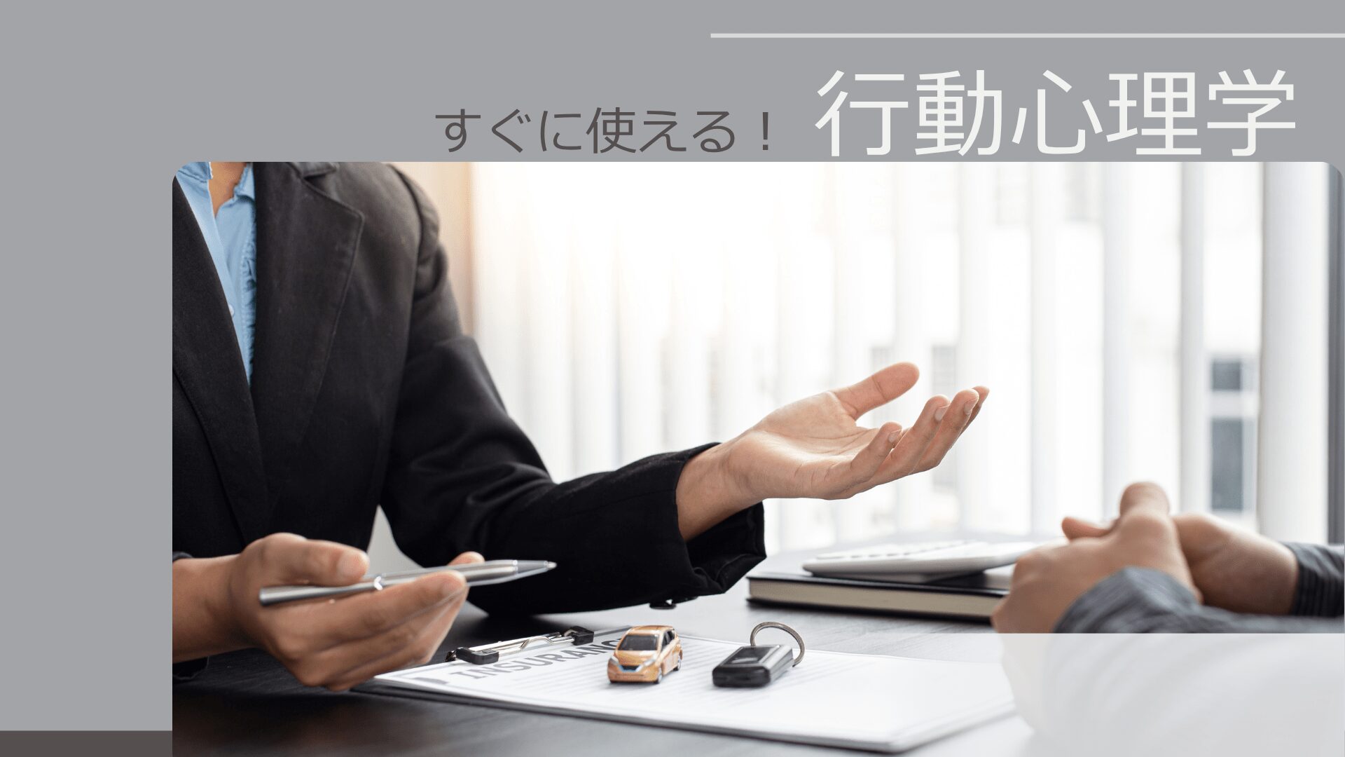 行動心理学　簡単