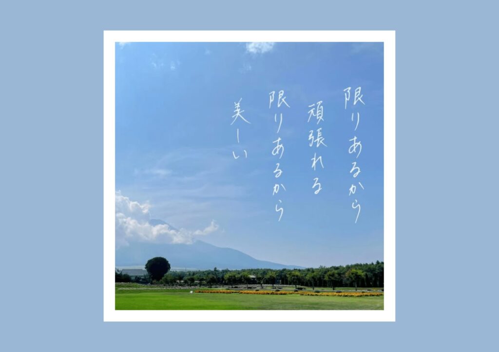 前向きに生きられる言葉