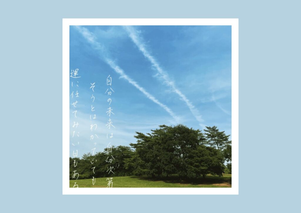 前向きに生きられる言葉