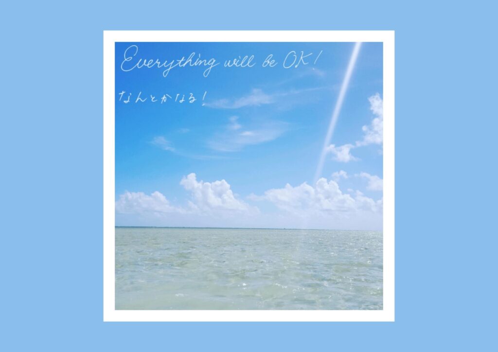 前向きに生きられる言葉