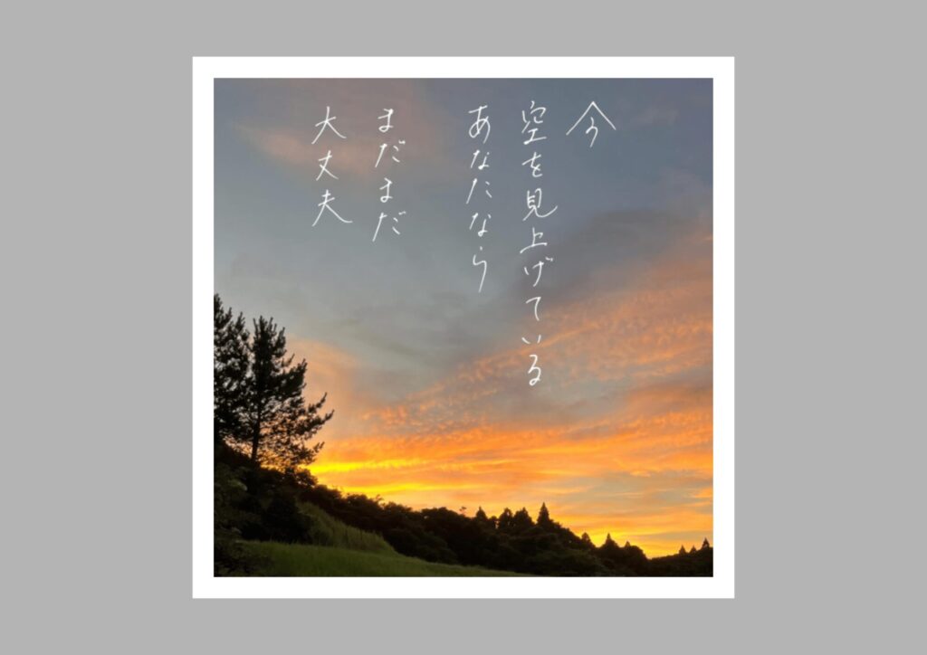 前向きに生きられる言葉