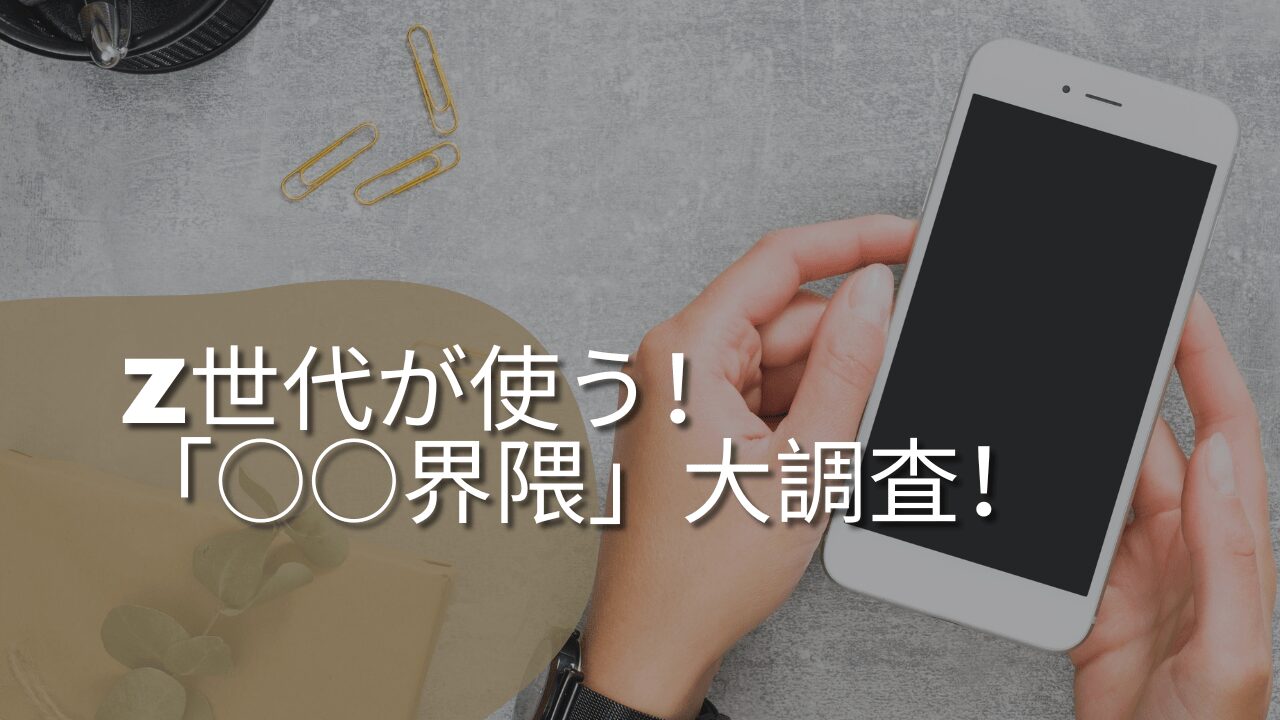 Z世代流行語　界隈