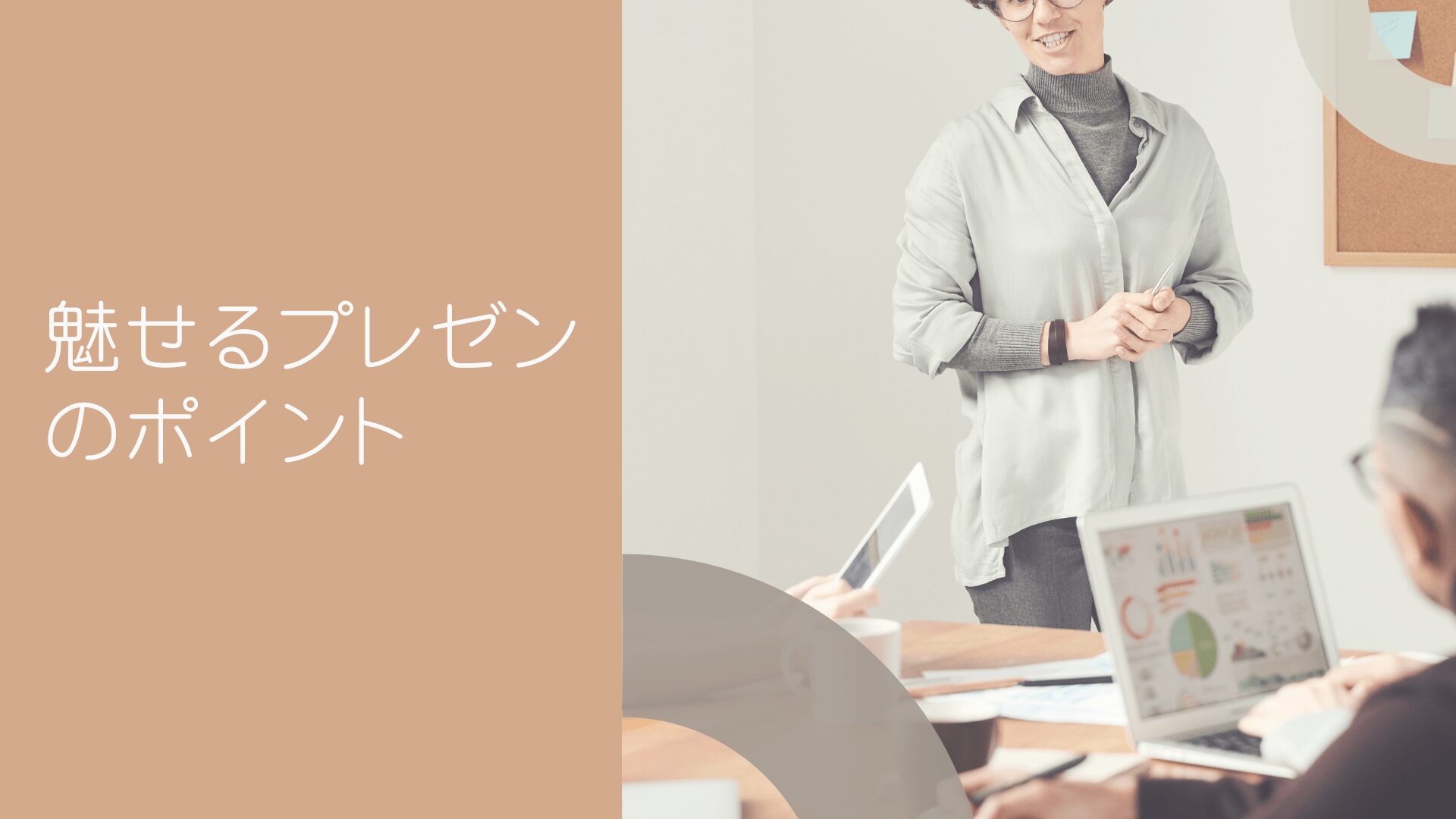 魅せるプレゼン　女性