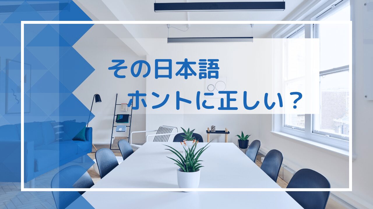 間違いやすい日本語　言葉