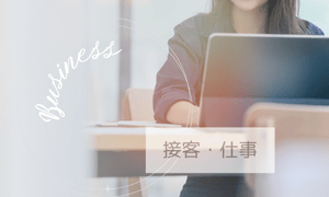 接客・仕事