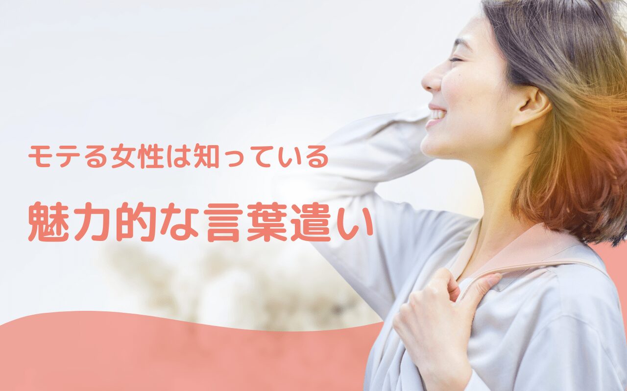 モテる女性　言葉遣い