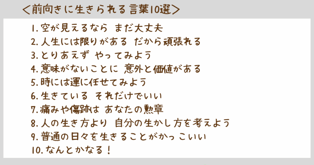 前向きに生きられる言葉