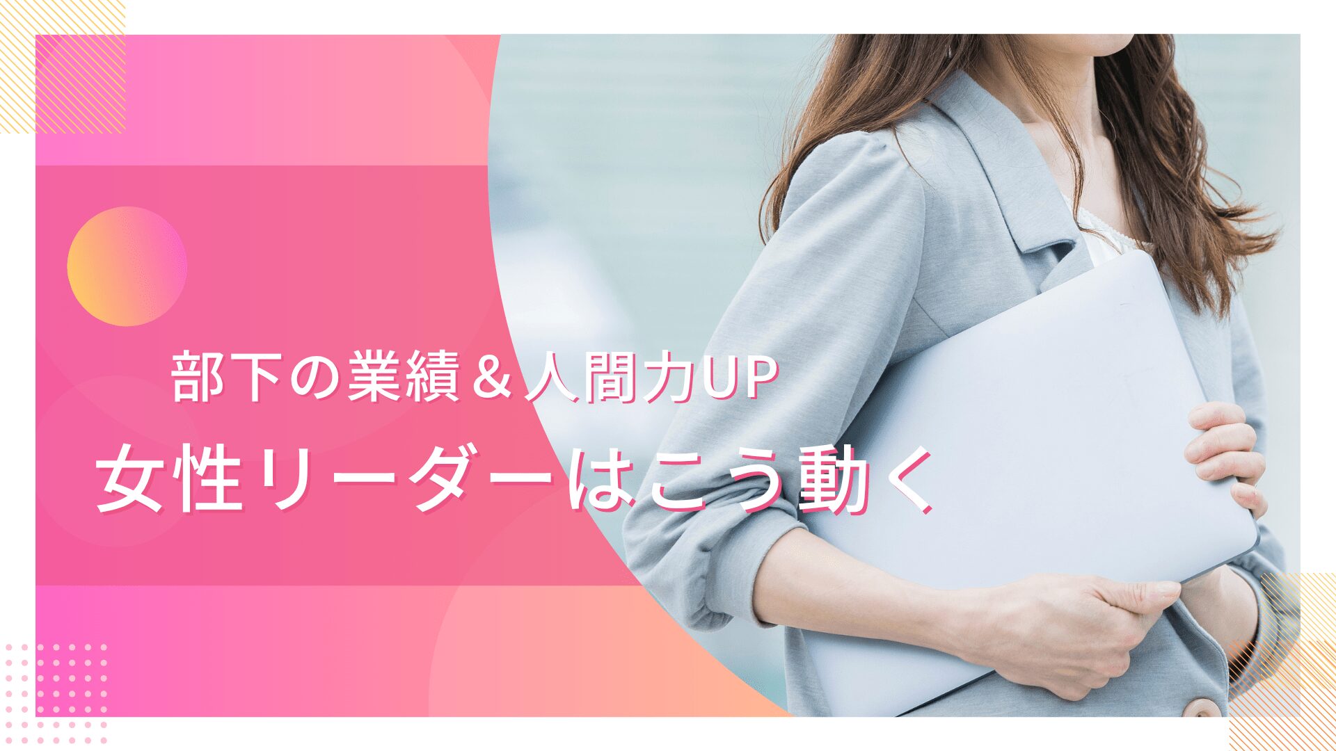 女性リーダー心掛け 女性リーダー心がけ