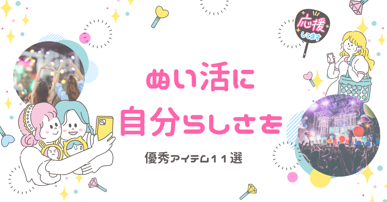 ぬい活　自分らしく　アイテム