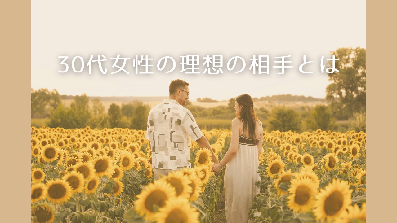 30代女性　婚活