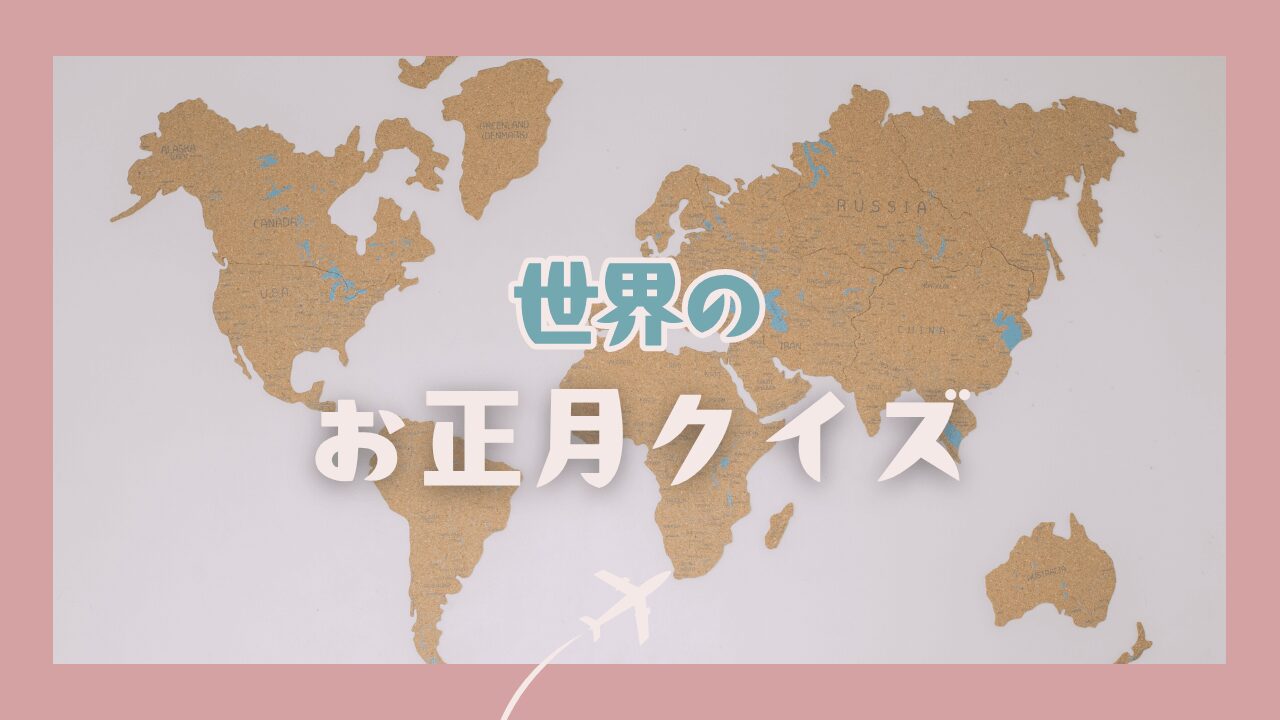 世界のお正月クイズ　面白い