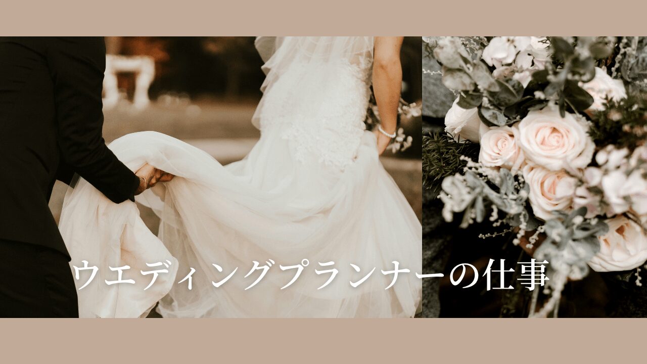ウエディングプランナー　　現実