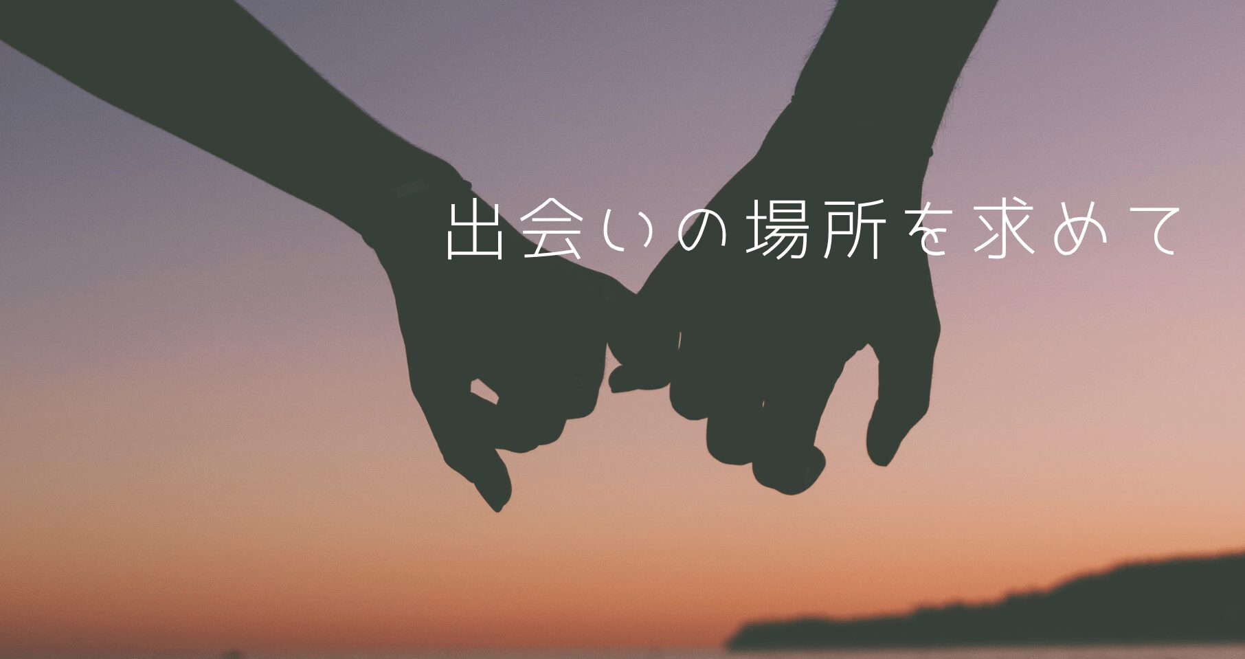 出会いの場　どこ