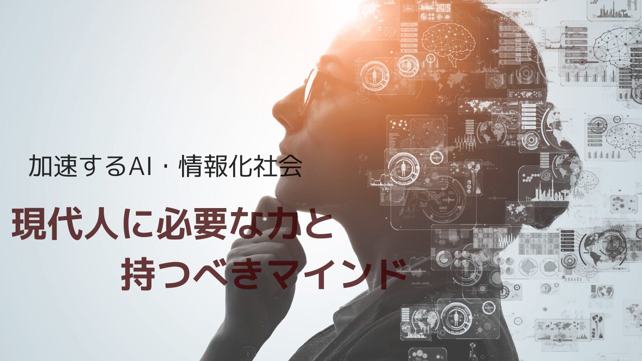 情報化社会　必要な力とマインド
