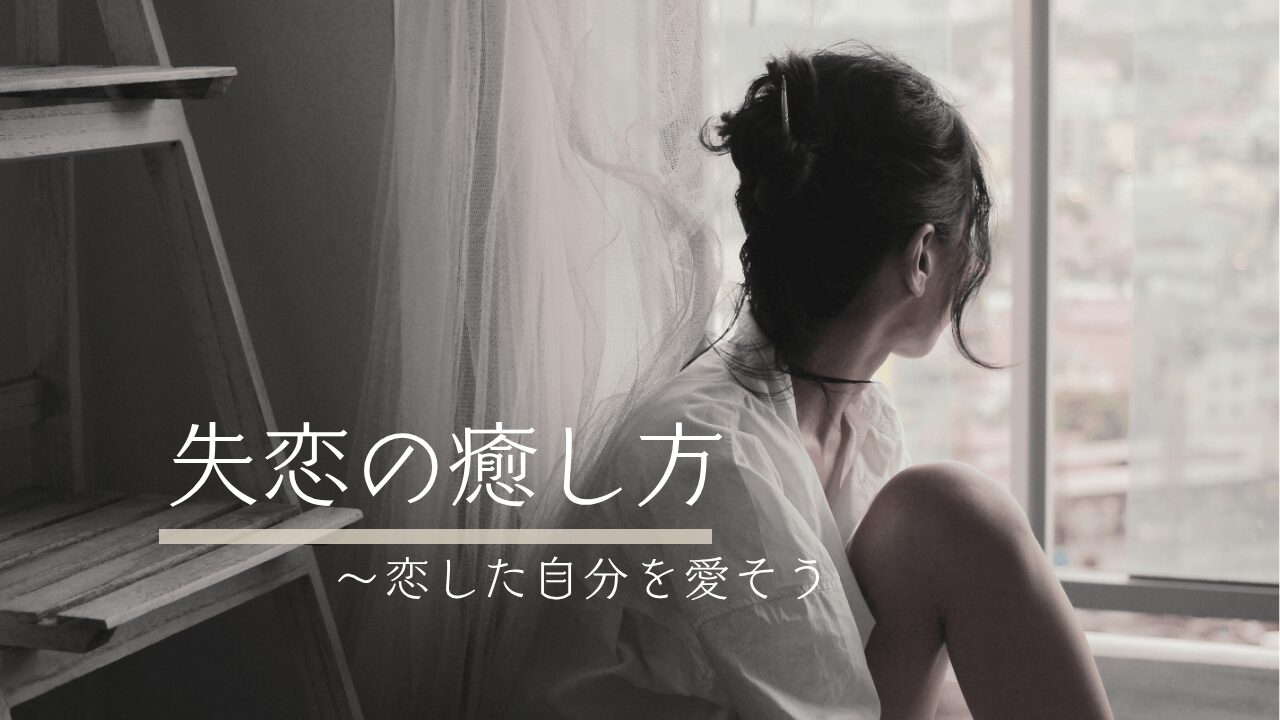 30代女性　失恋の癒し方