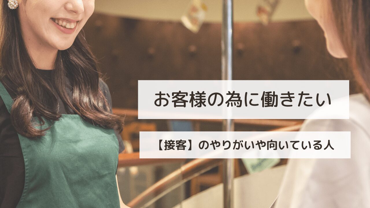 接客の仕事　やりがい　求人