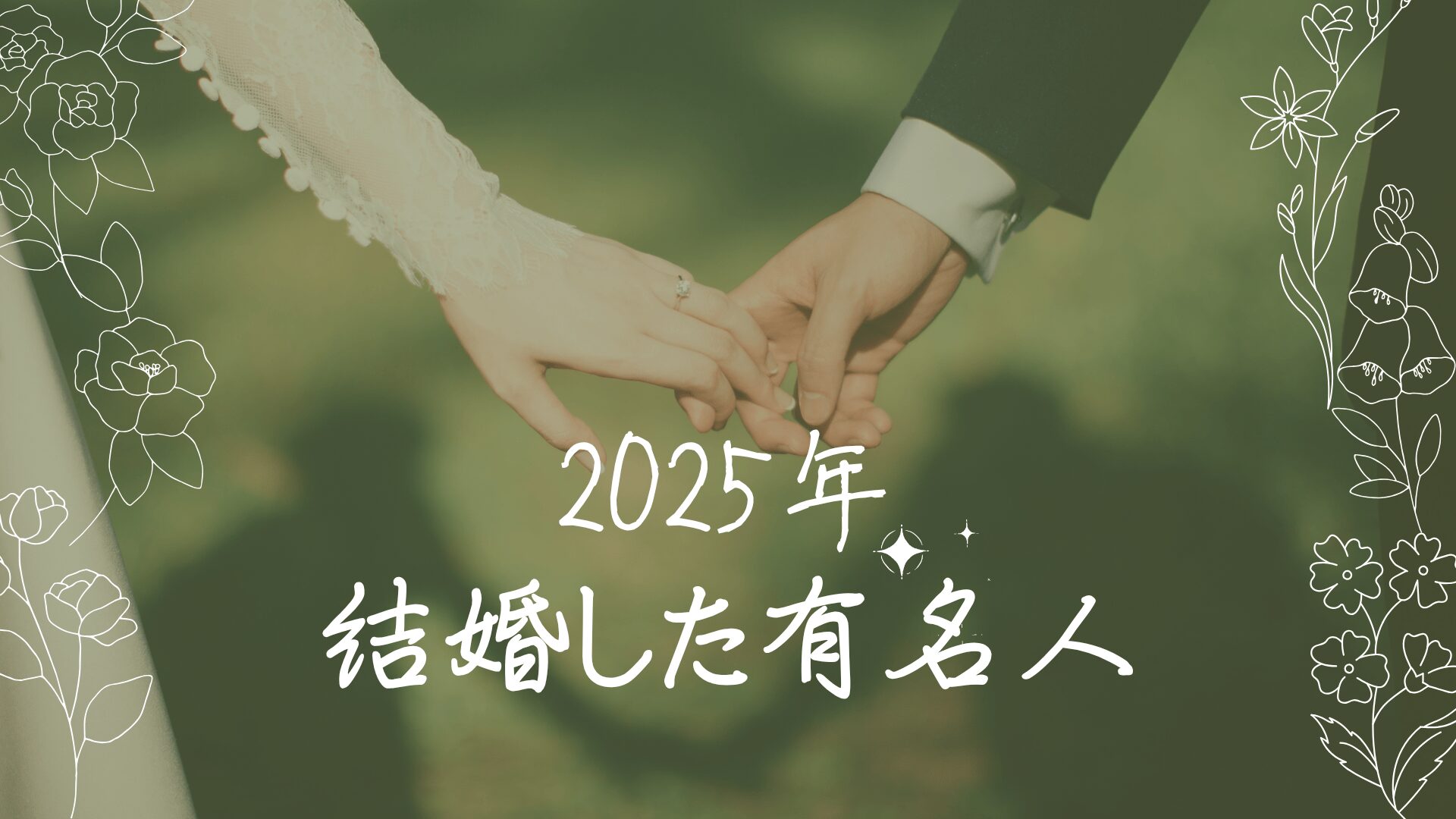 2025年結婚した有名人