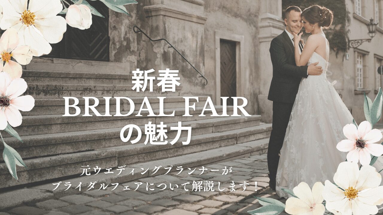 ブライダルフェア　口コミ　
