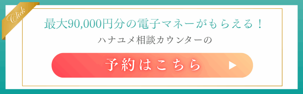 ハナユメ相談カウンター　口コミ　メリット