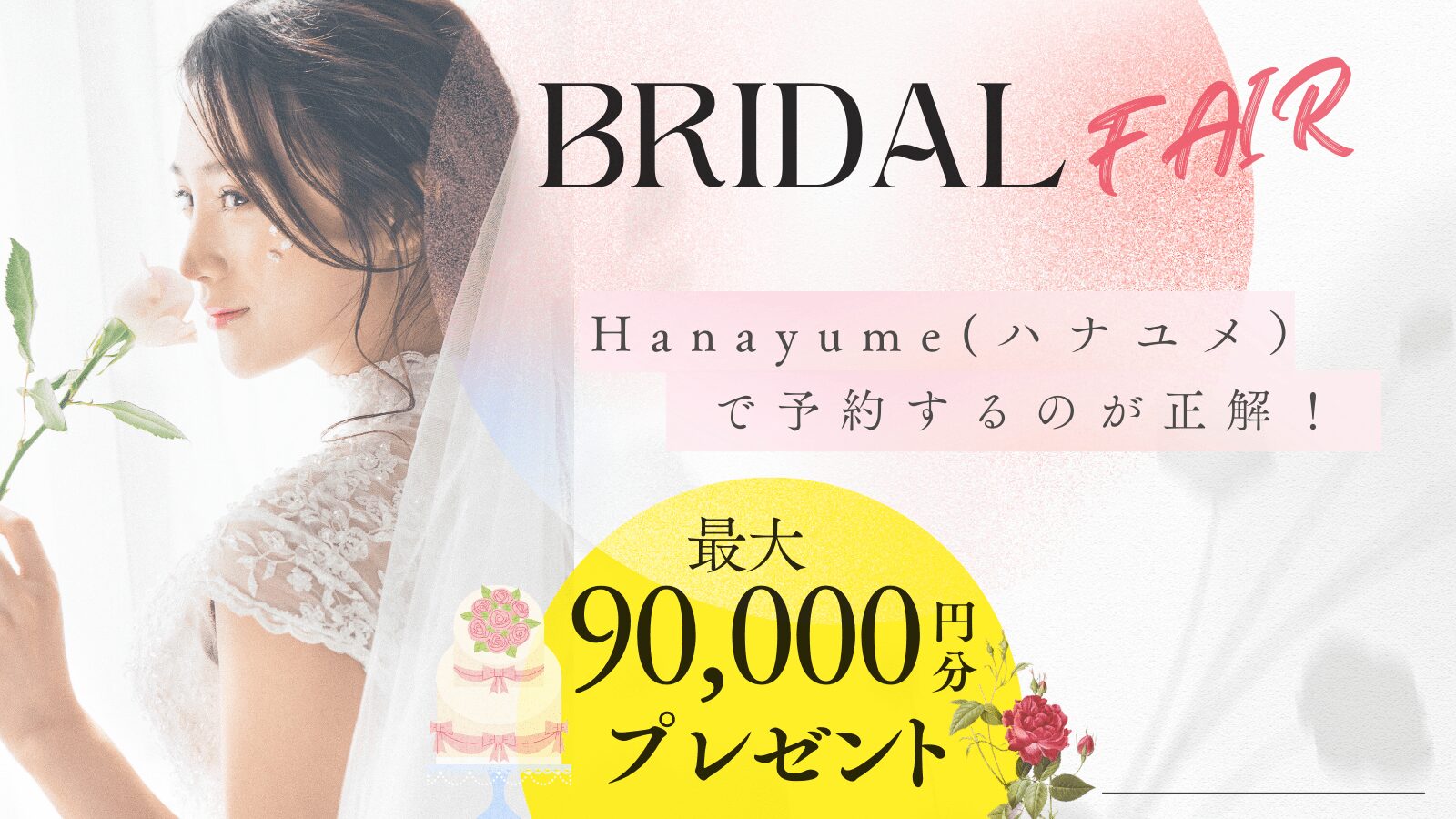 ハナユメ　ブライダルフェア予約