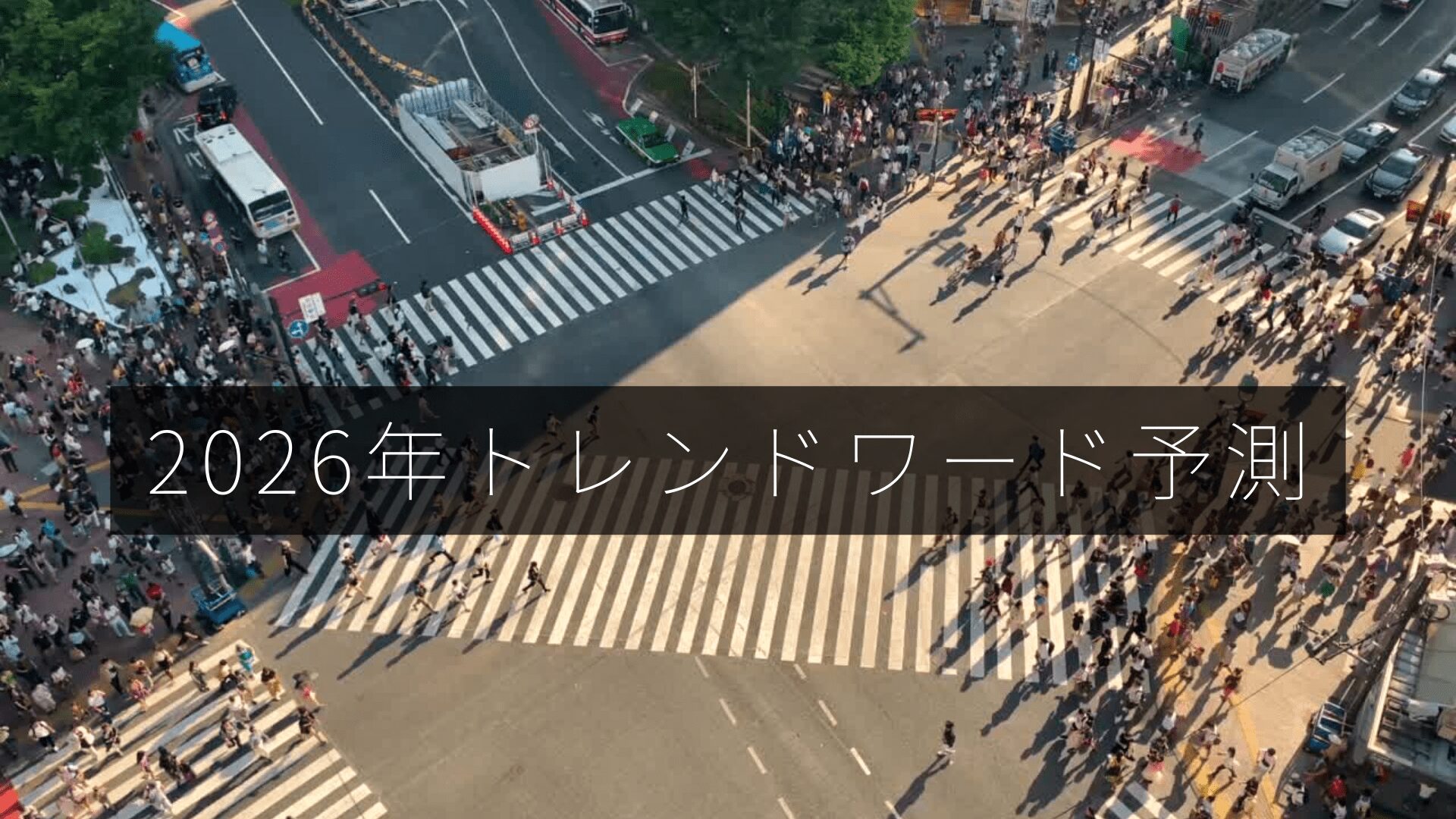 2026年トレンドワード　予測