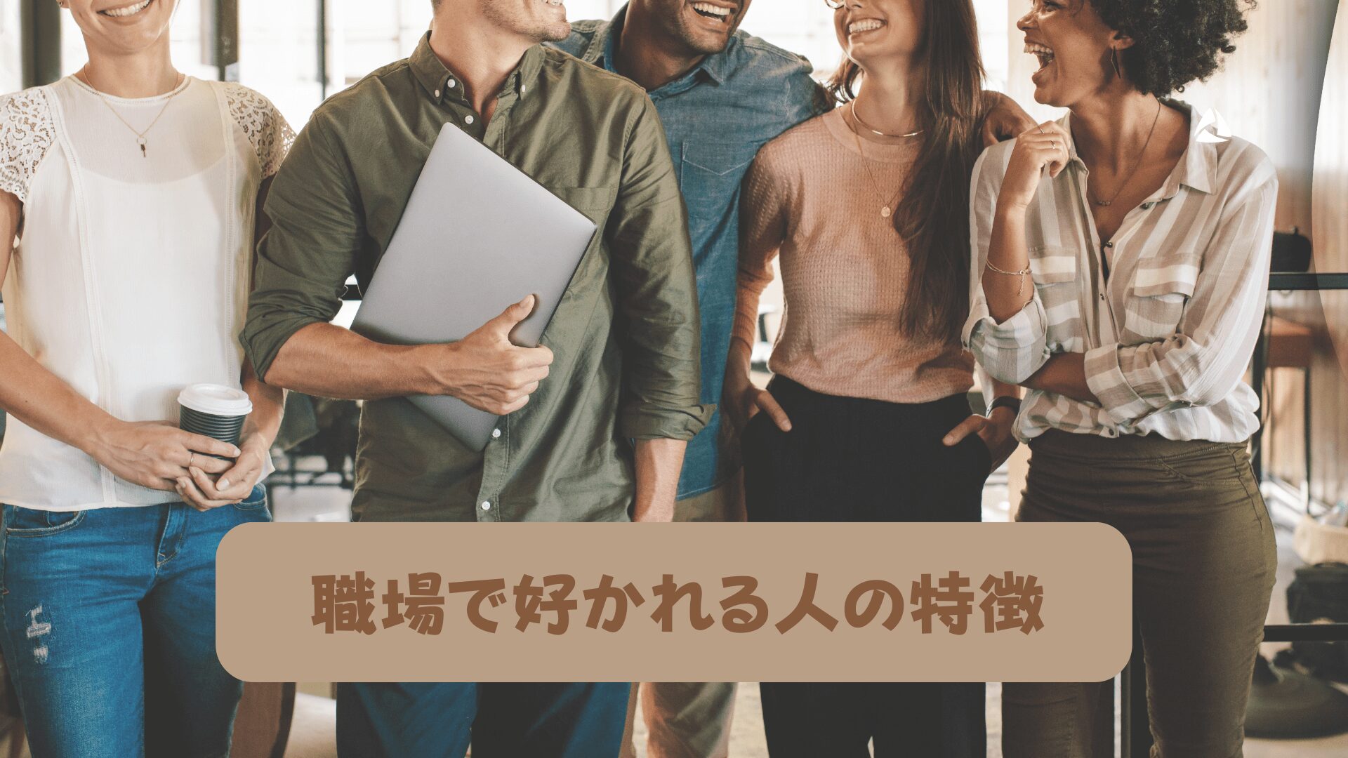 職場で好かれる人　特徴