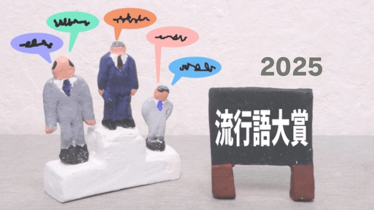 2025ユーキャン新語・流行語大賞
