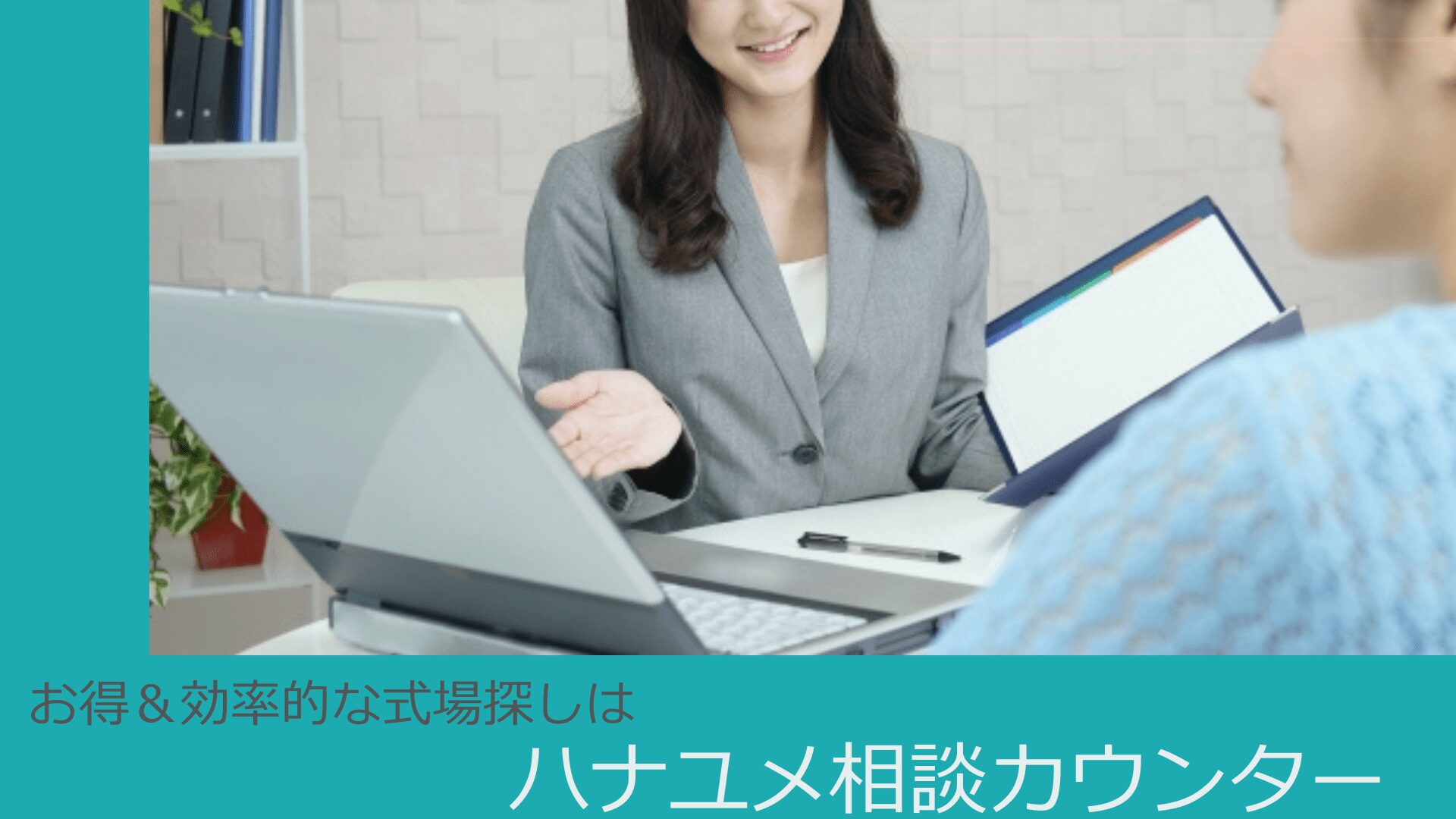 ハナユメ相談カウンター　メリット　口コミ