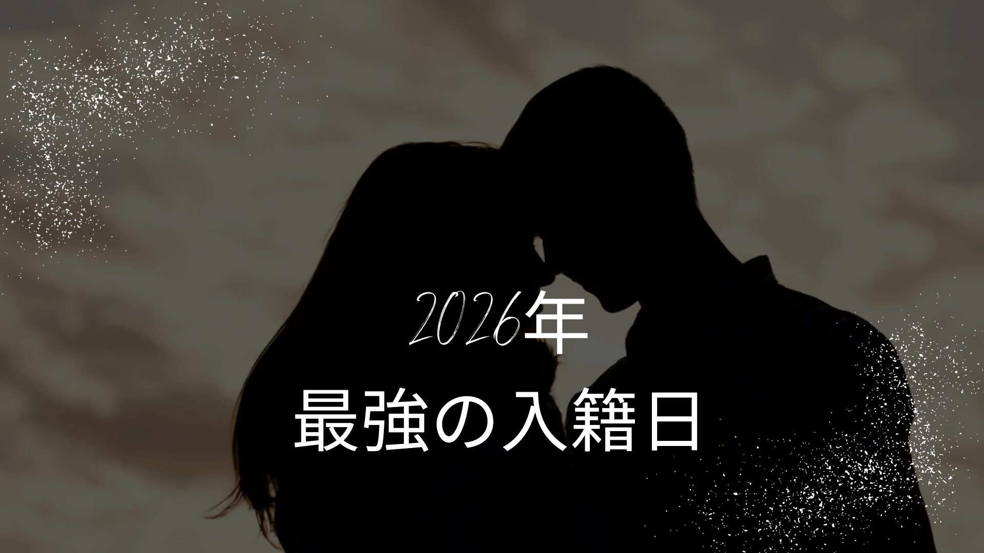 入籍日　2026　最強