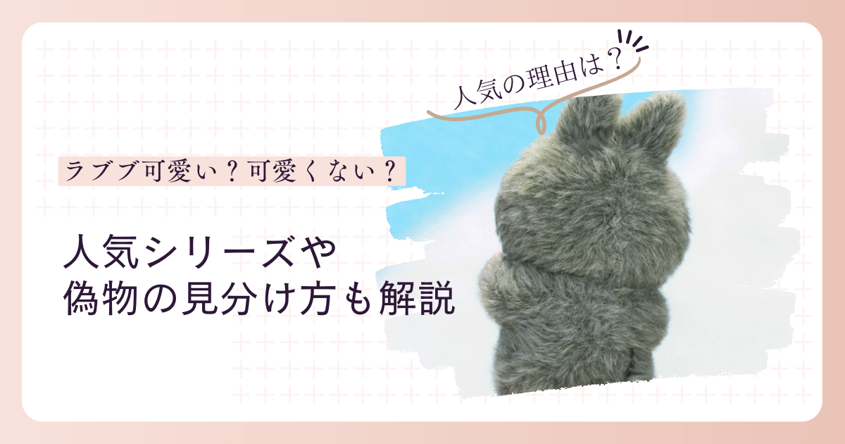 ラブブ　なぜ人気　Z世代