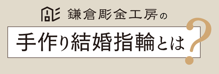 手作り結婚指輪 鎌倉彫金工房