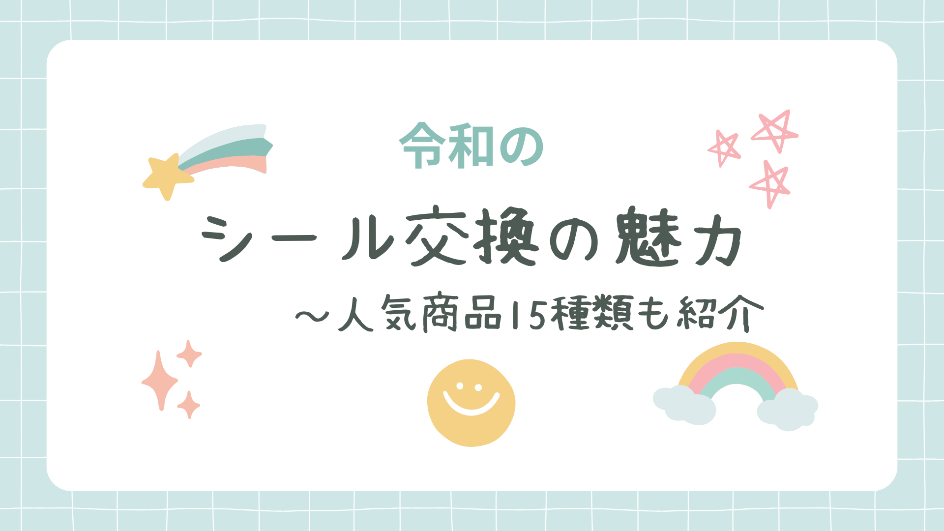 シール交換　種類　シール帳　人気シール