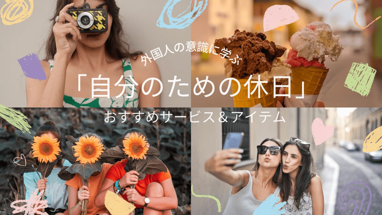 外国人の休日の過ごし方　自分癒しアイテム